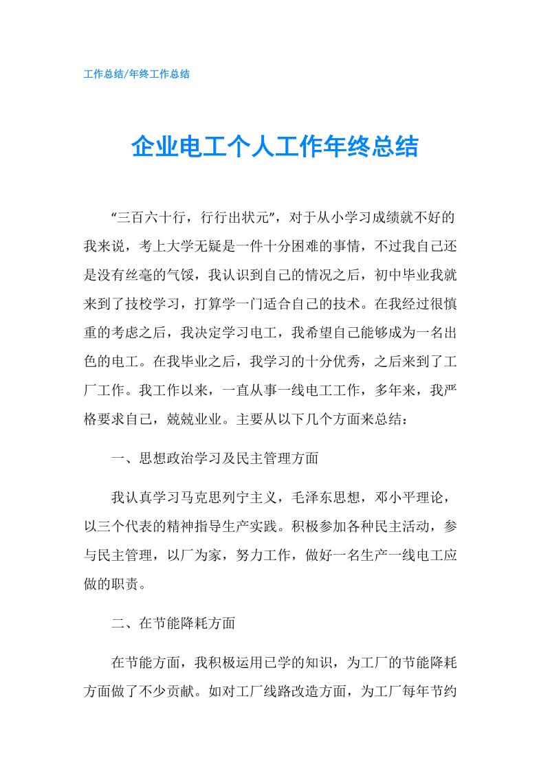 企业电工个人工作年终总结.doc_第1页