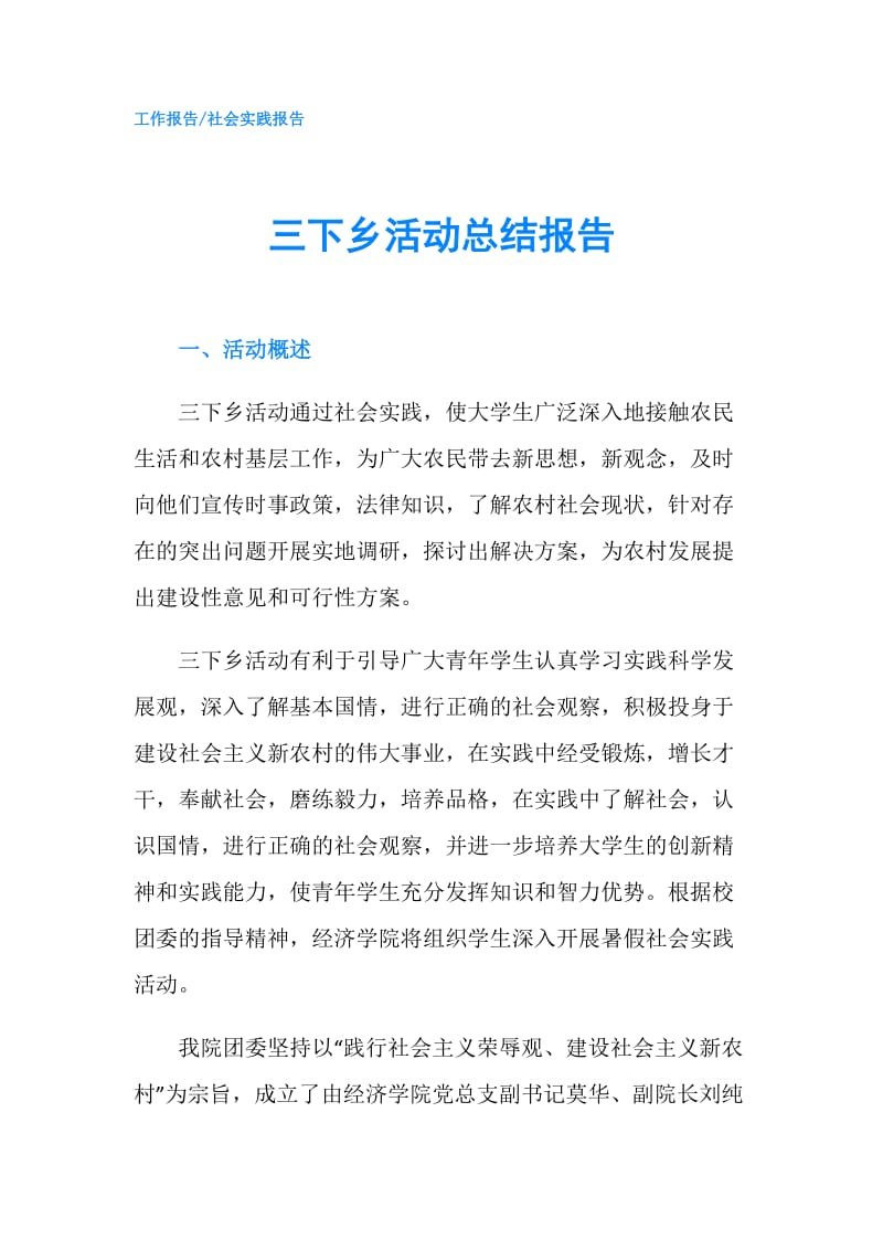 三下乡活动总结报告.doc_第1页