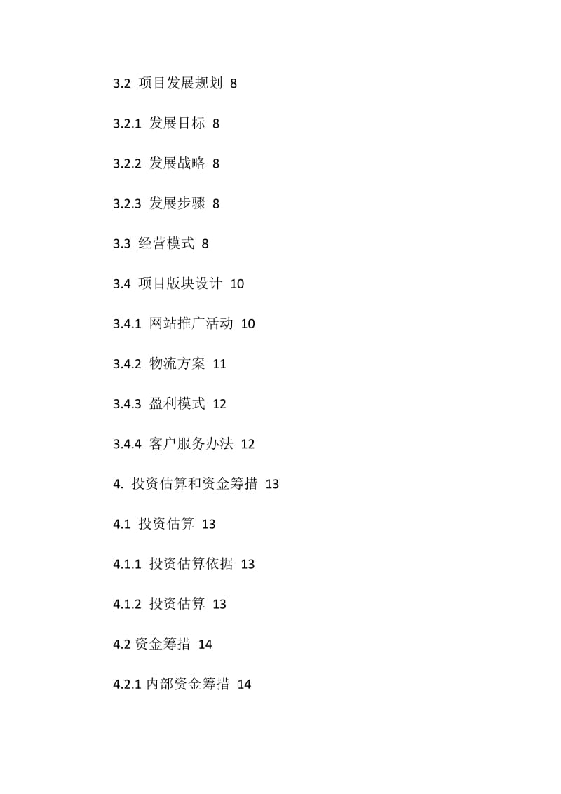 “换购网”网络超市创业项目计划书.doc_第2页