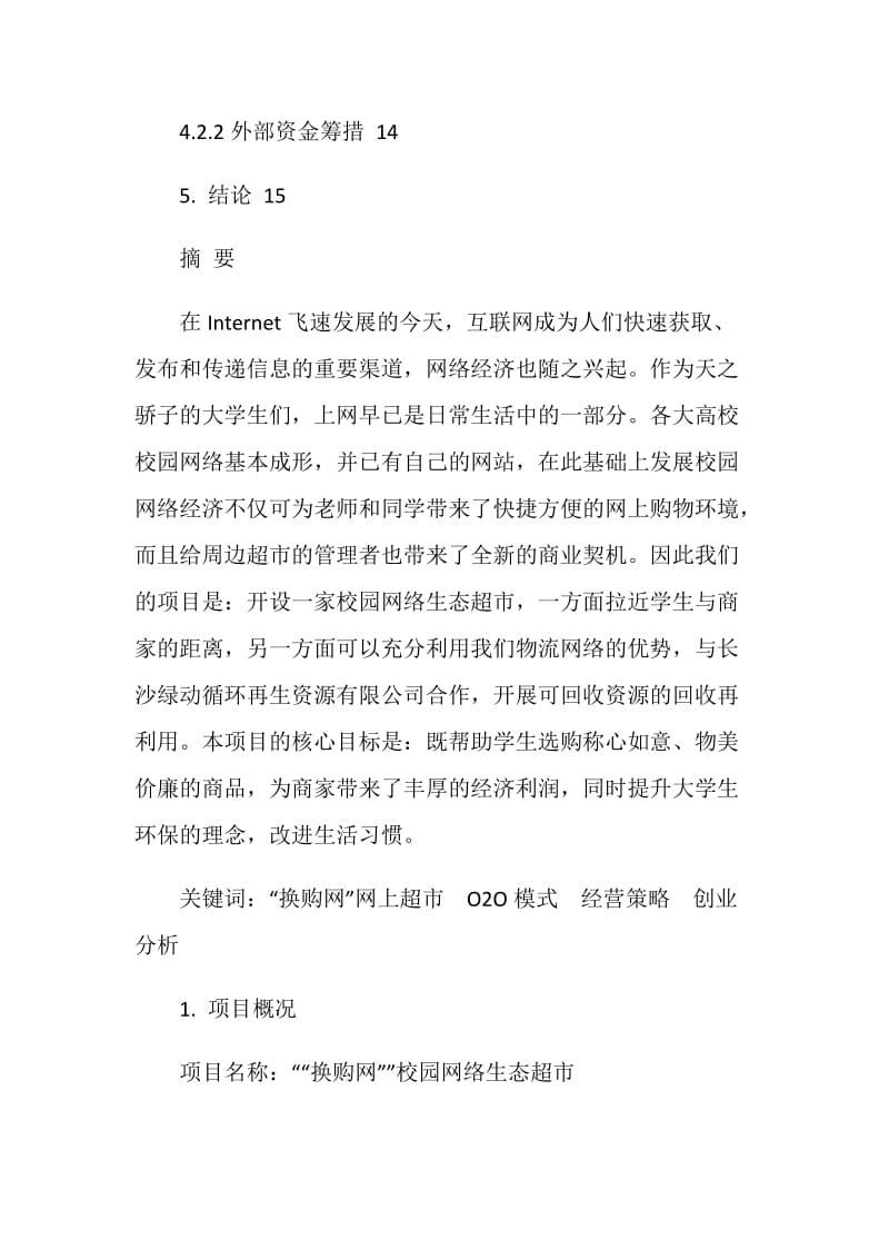 “换购网”网络超市创业项目计划书.doc_第3页