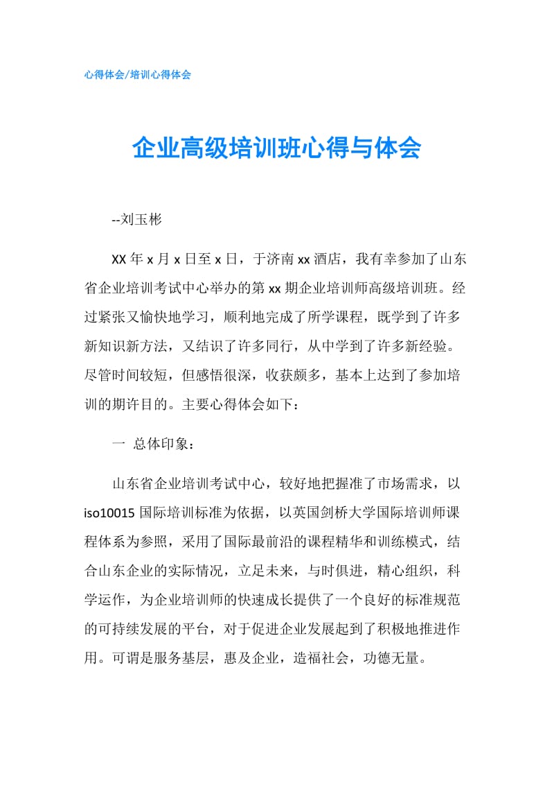 企业高级培训班心得与体会.doc_第1页