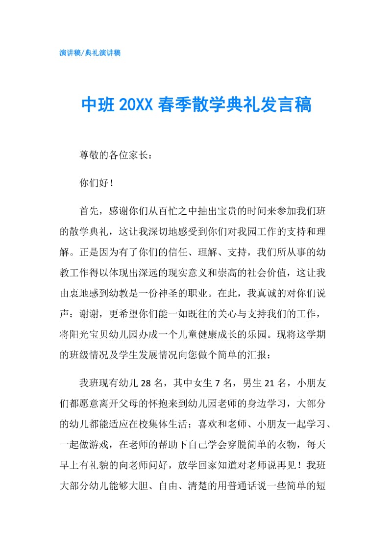 中班20XX春季散学典礼发言稿.doc_第1页