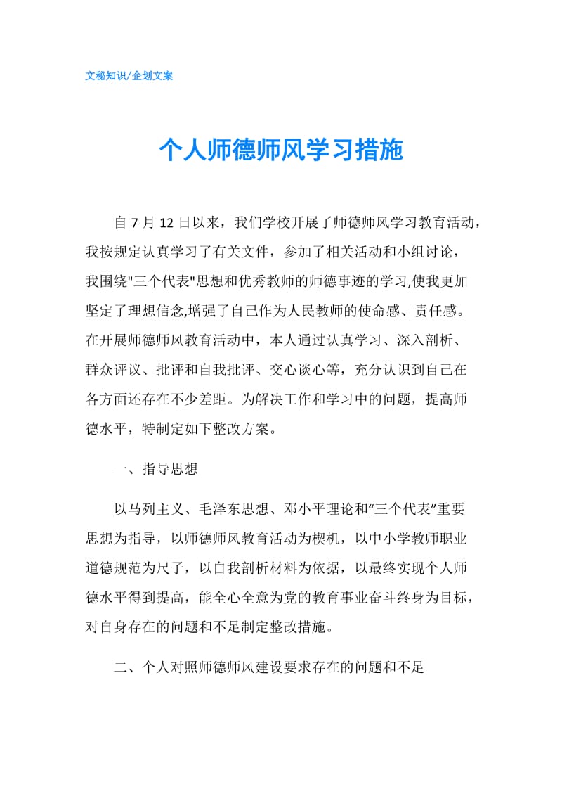 个人师德师风学习措施.doc_第1页