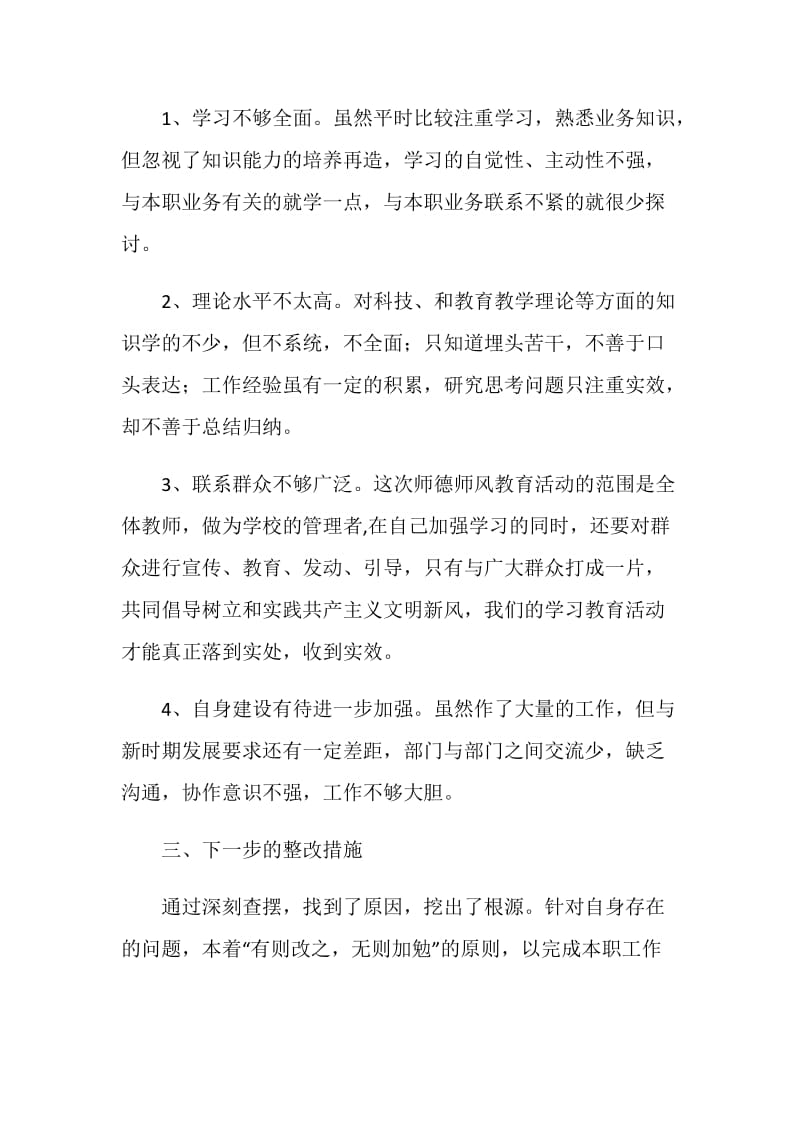 个人师德师风学习措施.doc_第2页