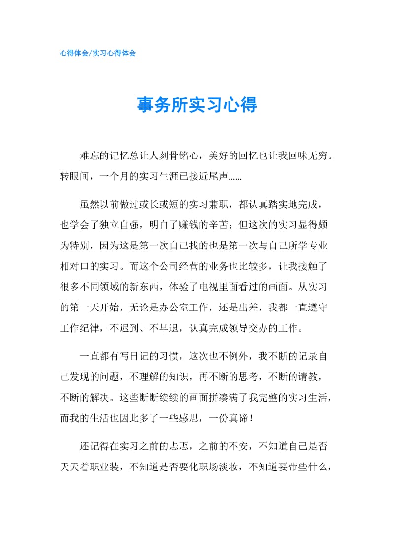 事务所实习心得.doc_第1页