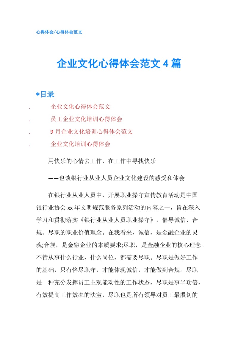 企业文化心得体会范文4篇.doc_第1页