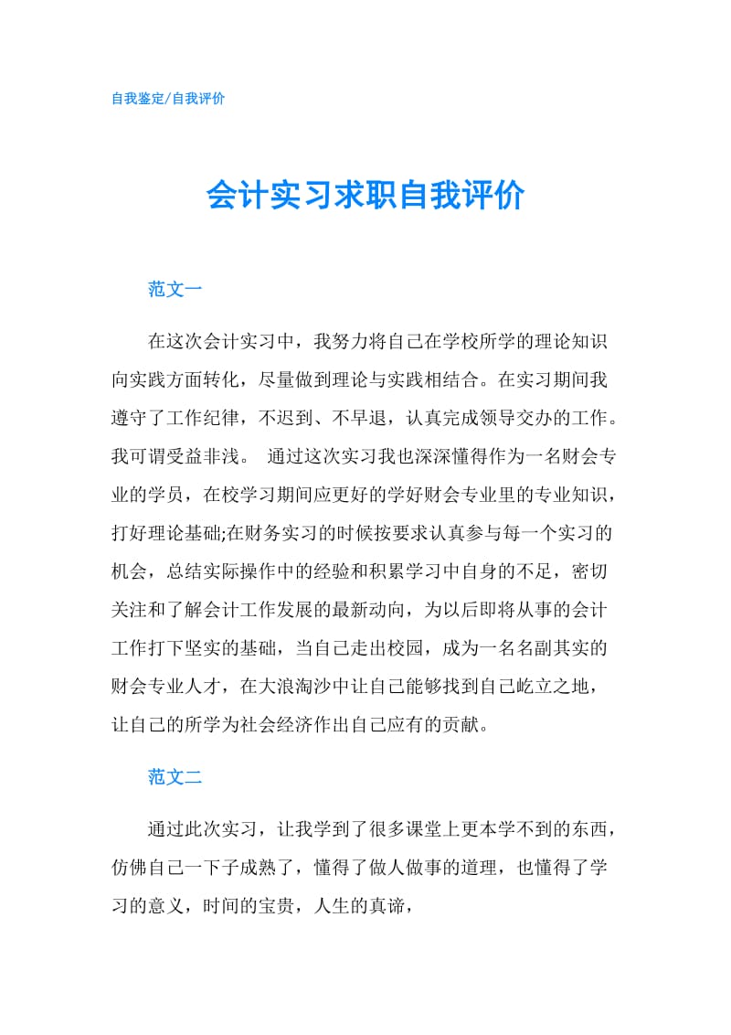 会计实习求职自我评价.doc_第1页