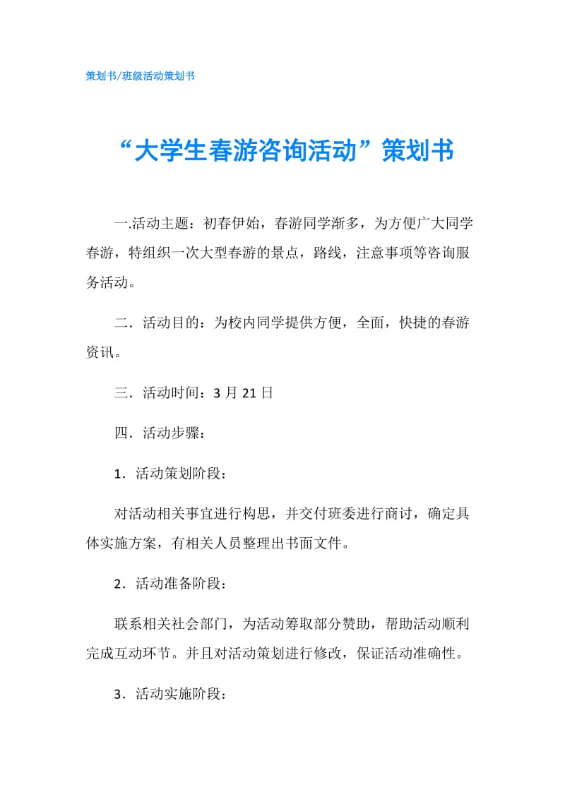 “大学生春游咨询活动”策划书.doc_第1页