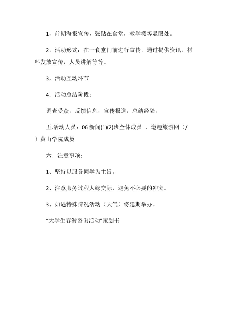 “大学生春游咨询活动”策划书.doc_第2页