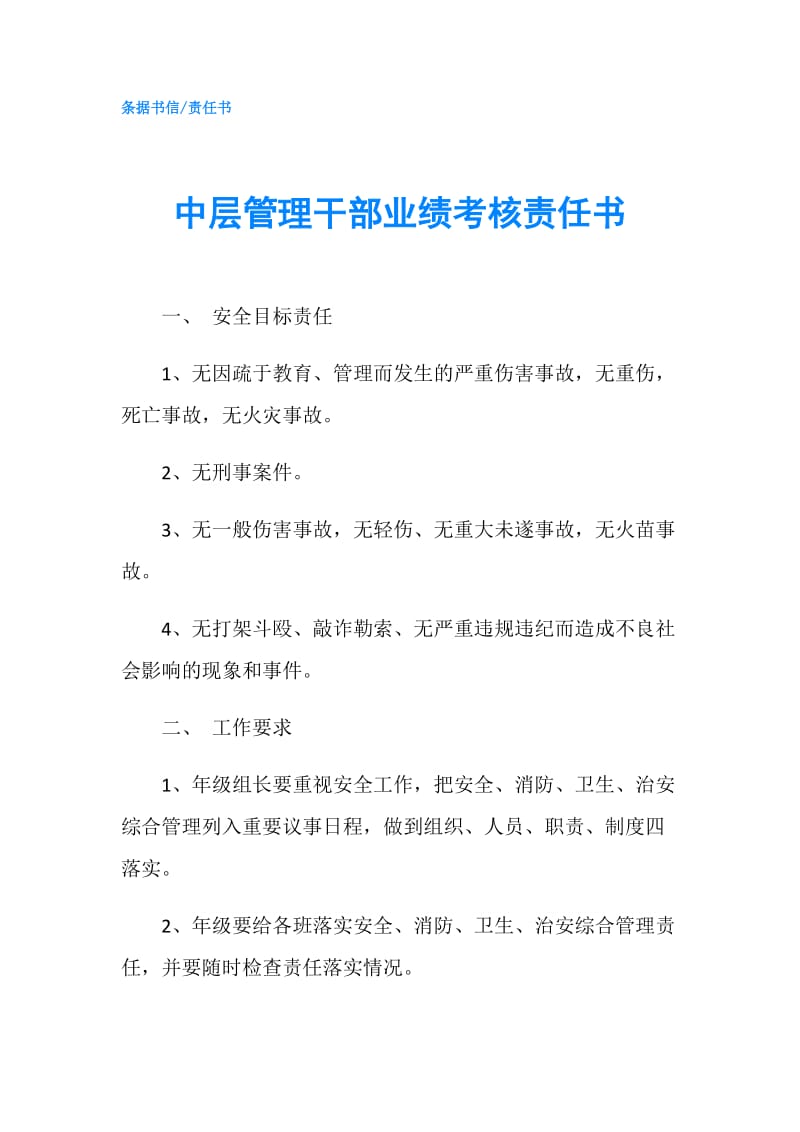 中层管理干部业绩考核责任书.doc_第1页