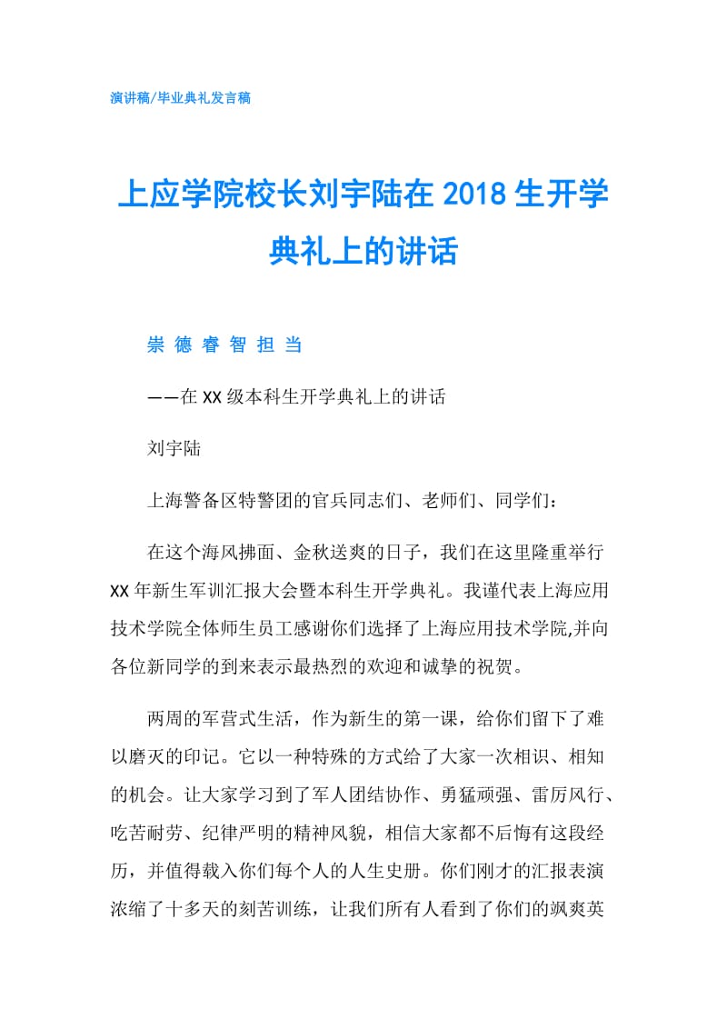 上应学院校长刘宇陆在2018生开学典礼上的讲话.doc_第1页