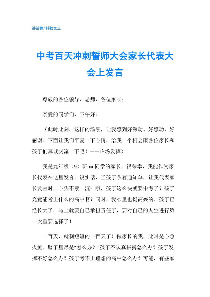 中考百天冲刺誓师大会家长代表大会上发言.doc_第1页