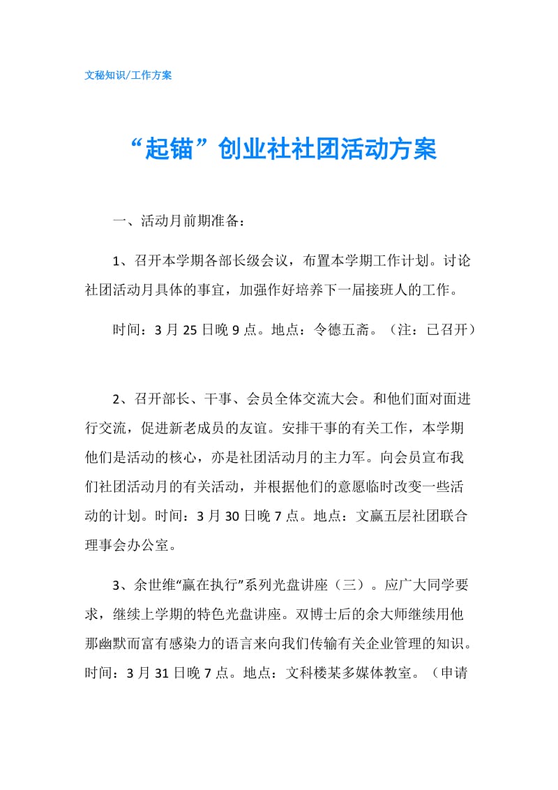 “起锚”创业社社团活动方案.doc_第1页