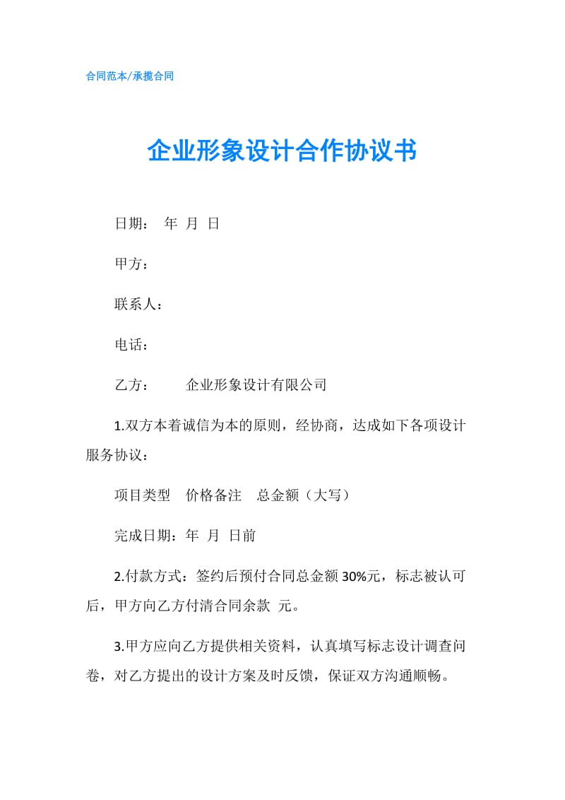 企业形象设计合作协议书.doc_第1页