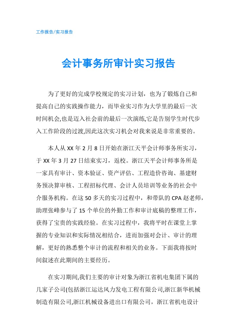 会计事务所审计实习报告.doc_第1页