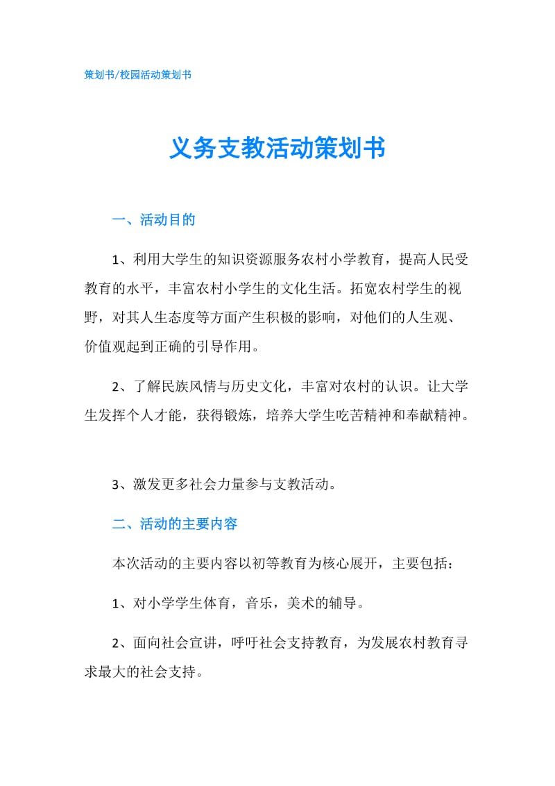 义务支教活动策划书.doc_第1页