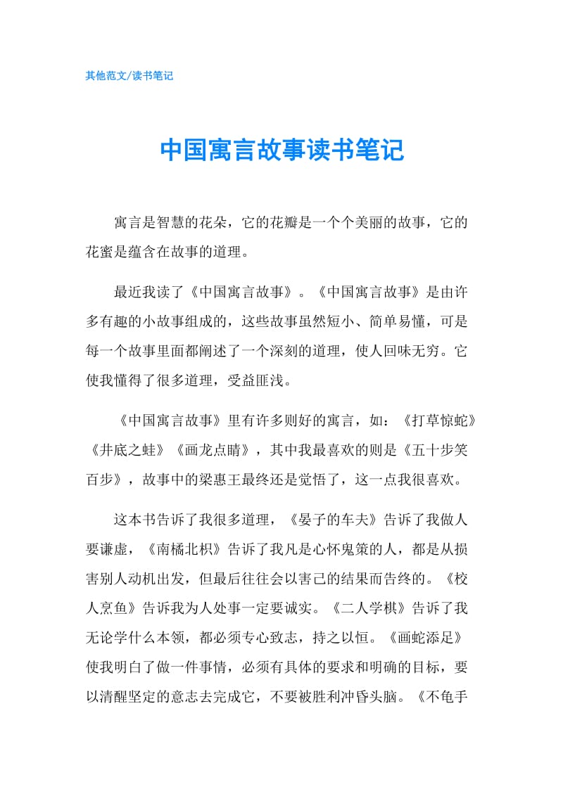 中国寓言故事读书笔记.doc_第1页