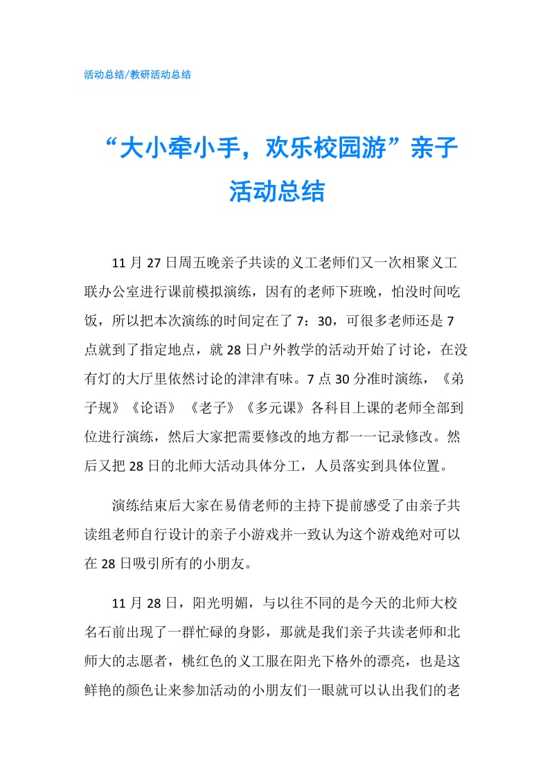 “大小牵小手欢乐校园游”亲子活动总结.doc_第1页