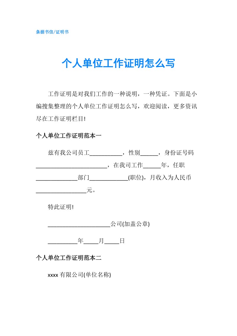 个人单位工作证明怎么写.doc_第1页