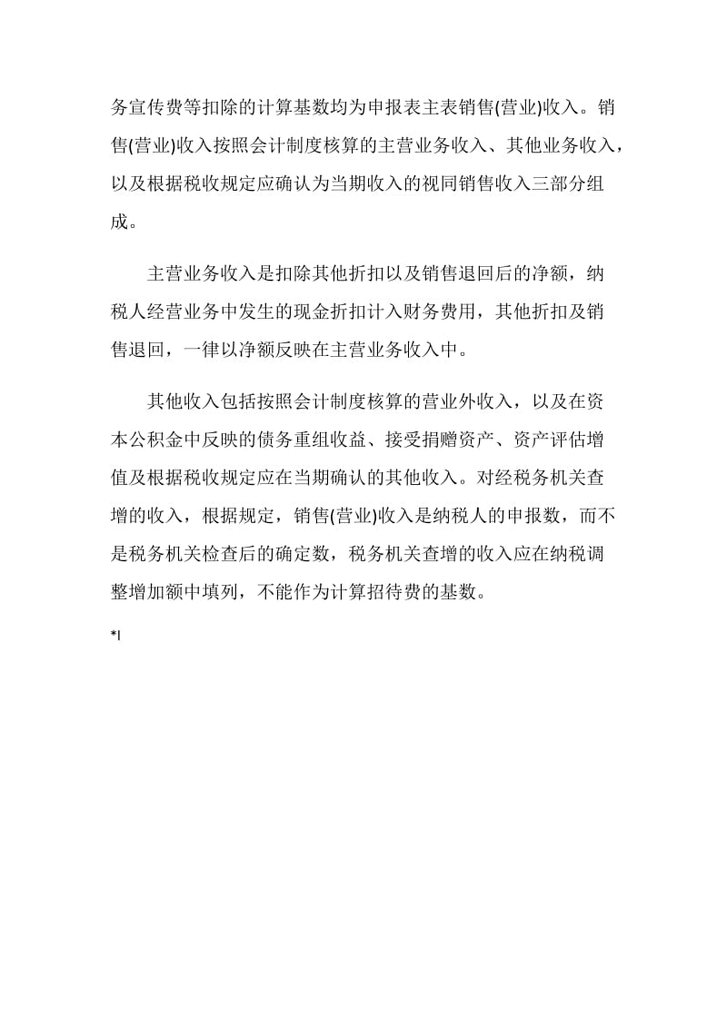 业务招待费合理扣除谋划范文.doc_第2页