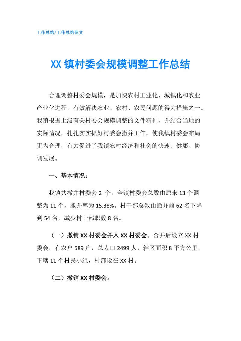 XX镇村委会规模调整工作总结.doc_第1页