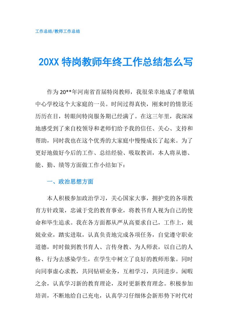 20XX特岗教师年终工作总结怎么写.doc_第1页