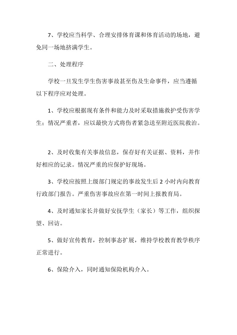 体育活动伤害事故处理应急预案.doc_第2页