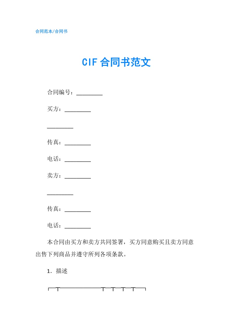 CIF合同书范文.doc_第1页