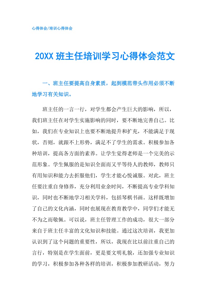 20XX班主任培训学习心得体会范文.doc_第1页