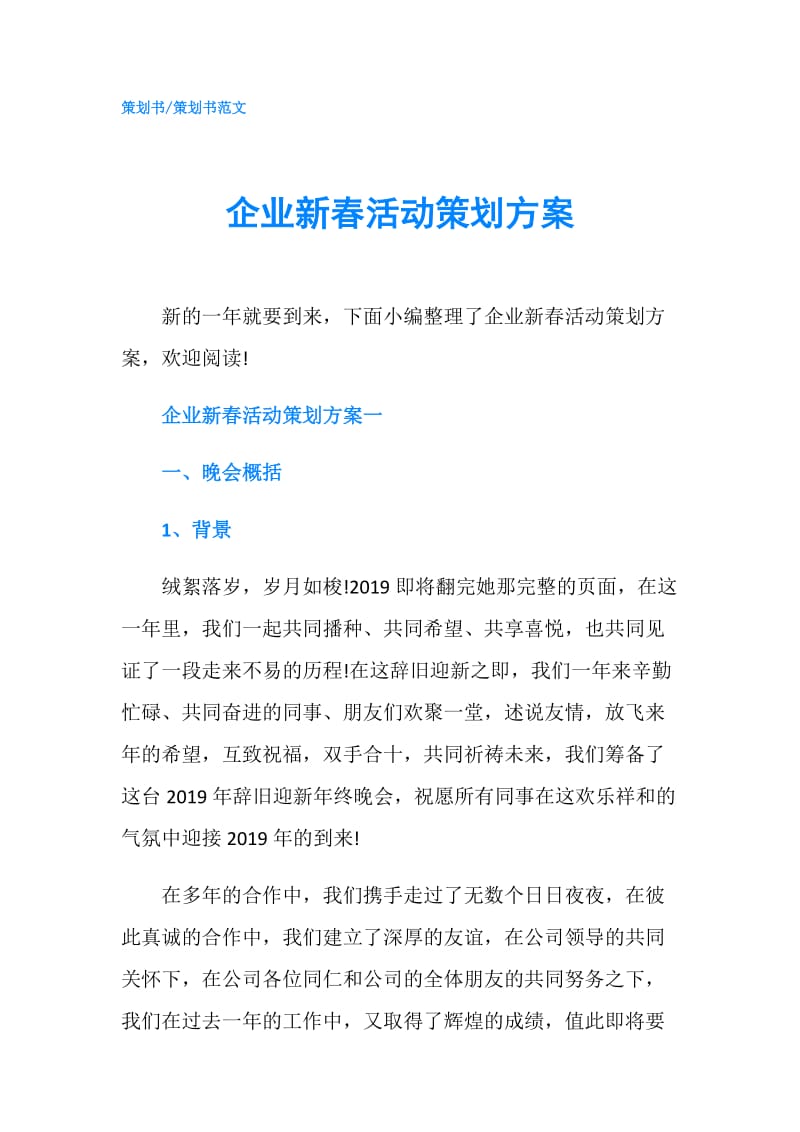 企业新春活动策划方案.doc_第1页