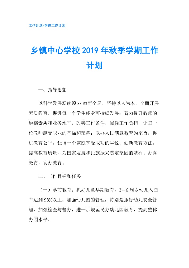 乡镇中心学校2019年秋季学期工作计划.doc_第1页