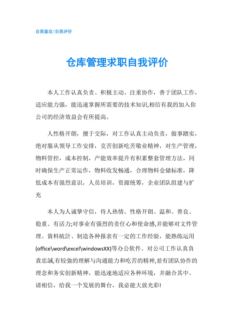 仓库管理求职自我评价.doc_第1页