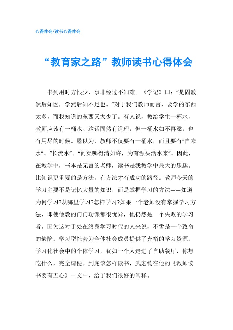 “教育家之路”教师读书心得体会.doc_第1页