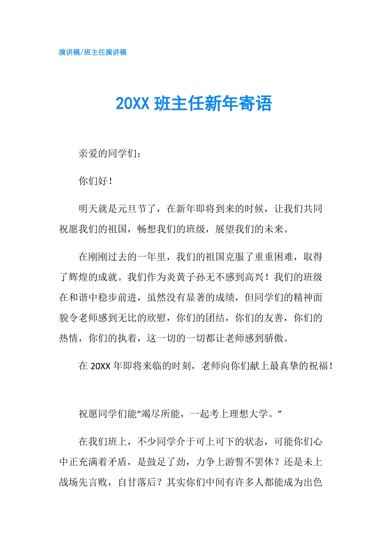 20XX班主任新年寄语.doc_第1页