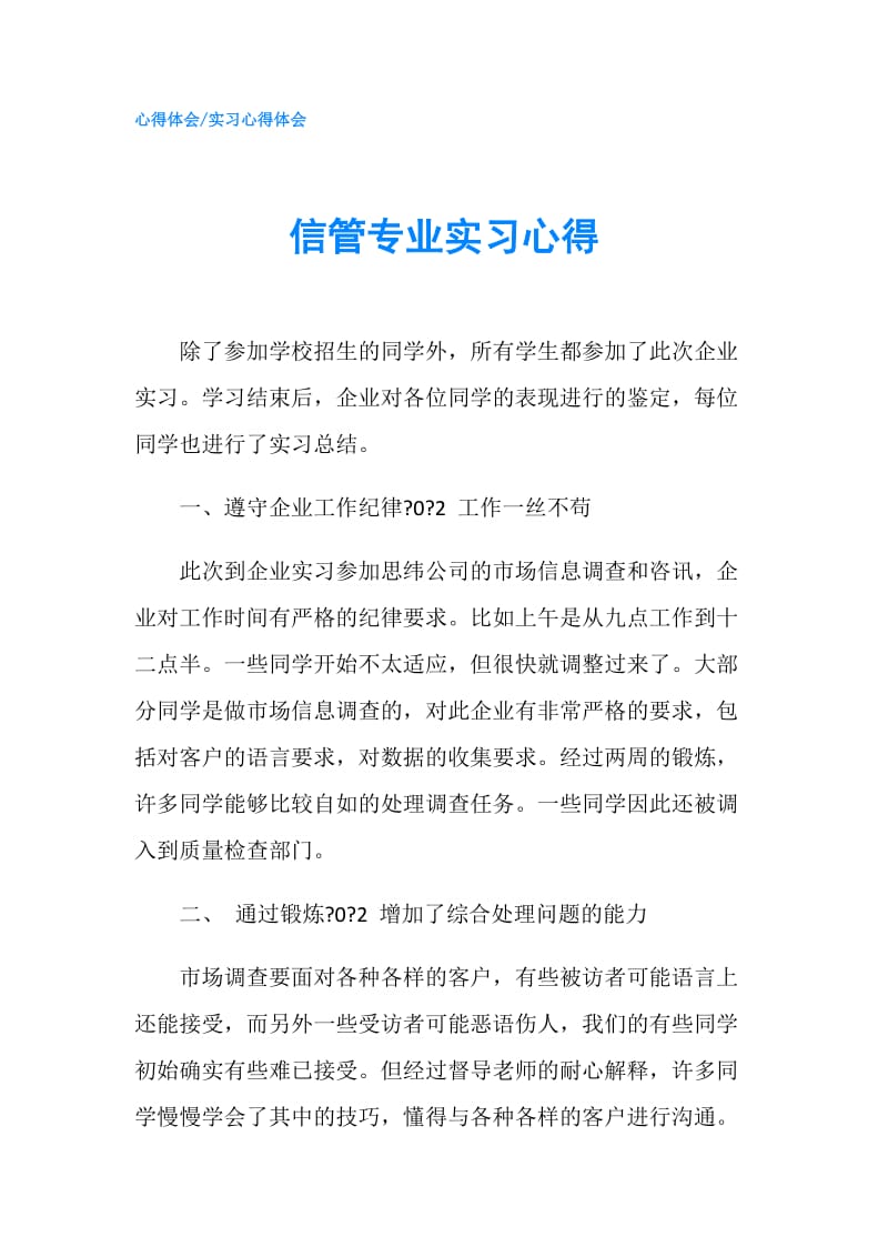 信管专业实习心得.doc_第1页