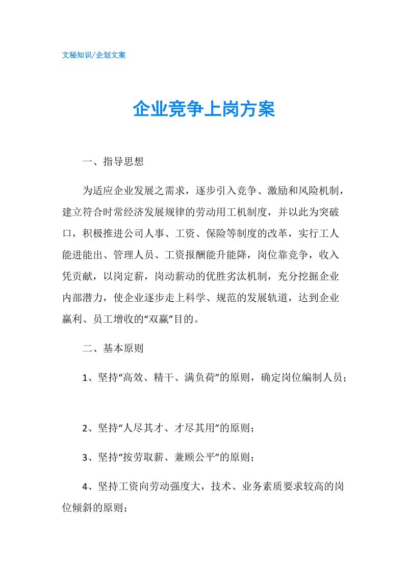 企业竞争上岗方案.doc_第1页