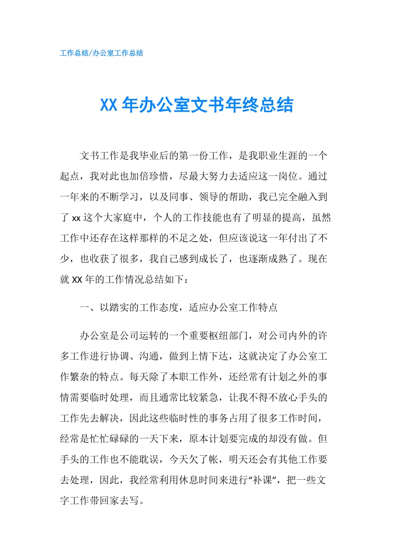 XX年办公室文书年终总结.doc_第1页