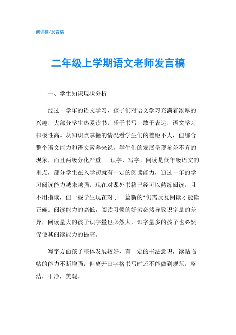 二年级上学期语文老师发言稿.doc_第1页