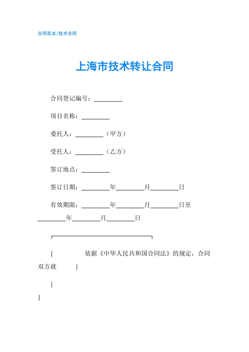 上海市技术转让合同.doc_第1页