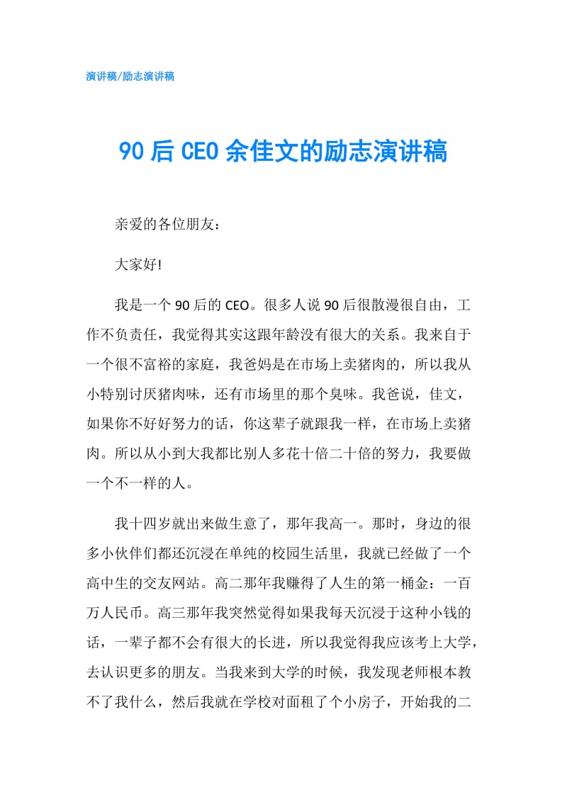 90后CEO余佳文的励志演讲稿.doc_第1页