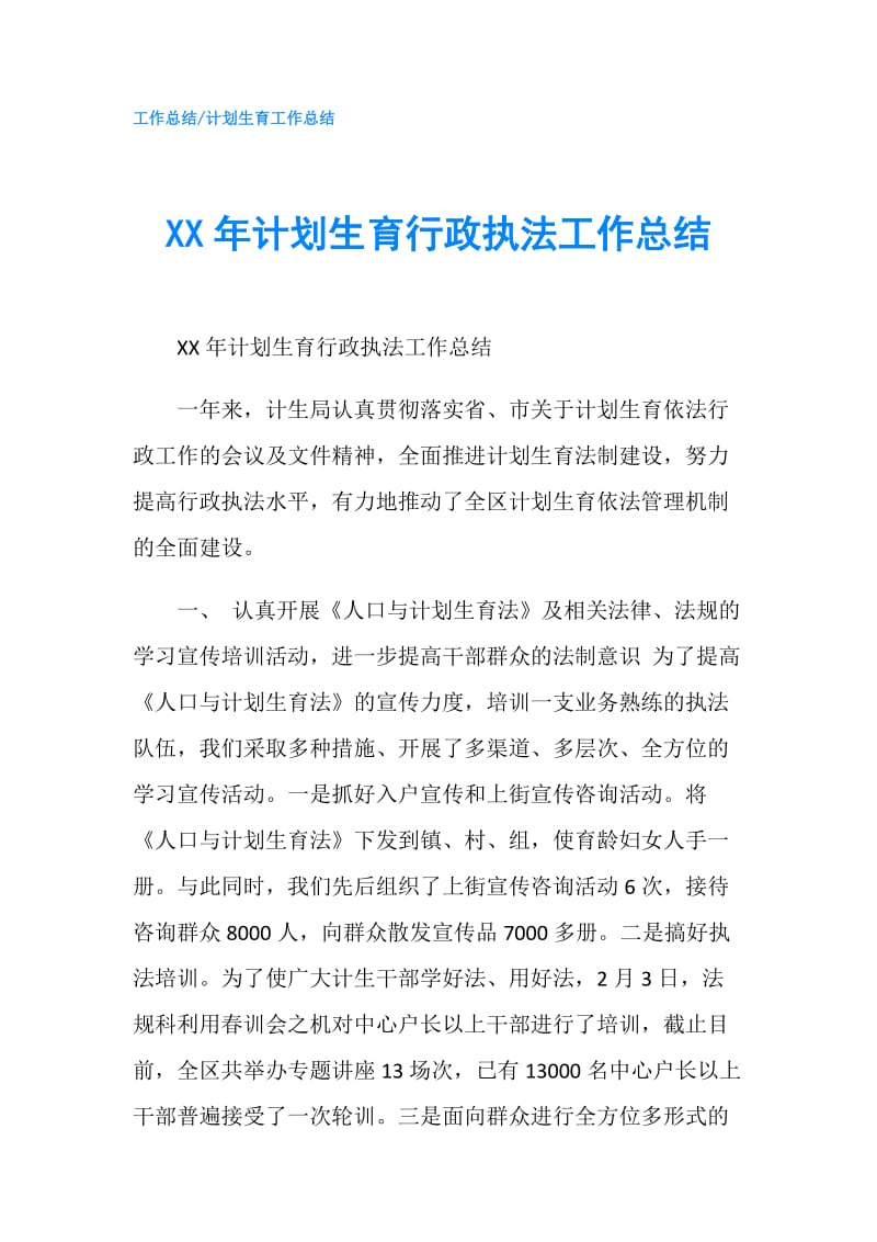 XX年计划生育行政执法工作总结.doc_第1页