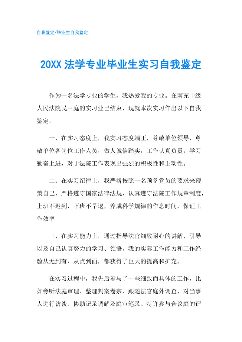 20XX法学专业毕业生实习自我鉴定.doc_第1页