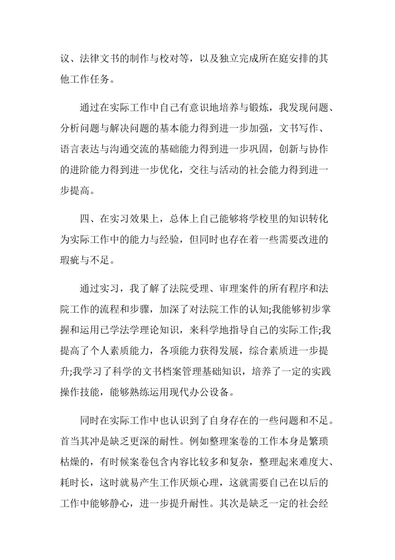 20XX法学专业毕业生实习自我鉴定.doc_第2页