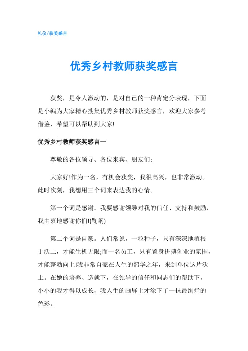 优秀乡村教师获奖感言.doc_第1页