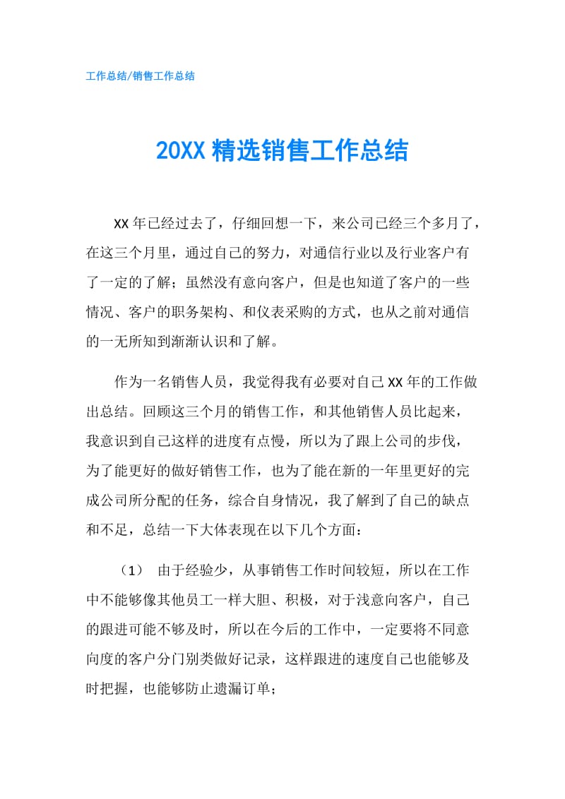 20XX精选销售工作总结.doc_第1页