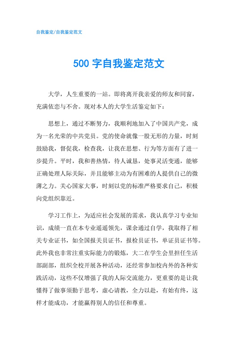 500字自我鉴定范文.doc_第1页