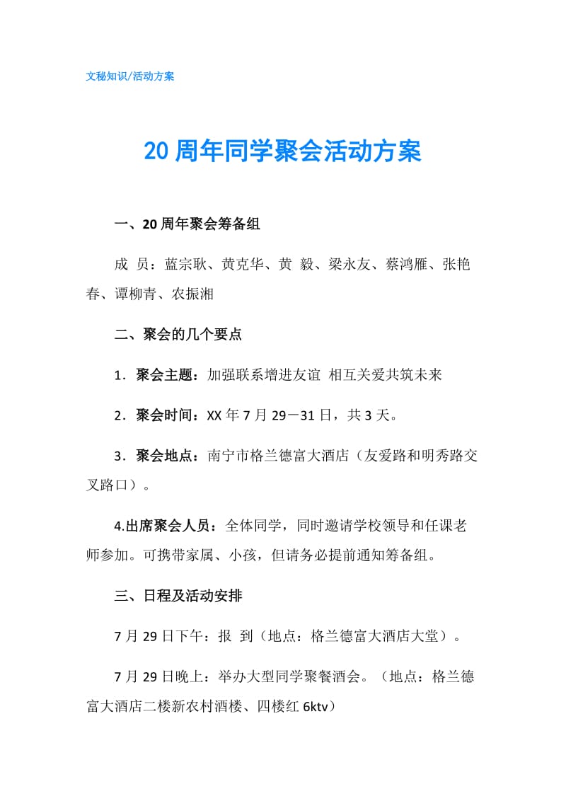 20周年同学聚会活动方案.doc_第1页