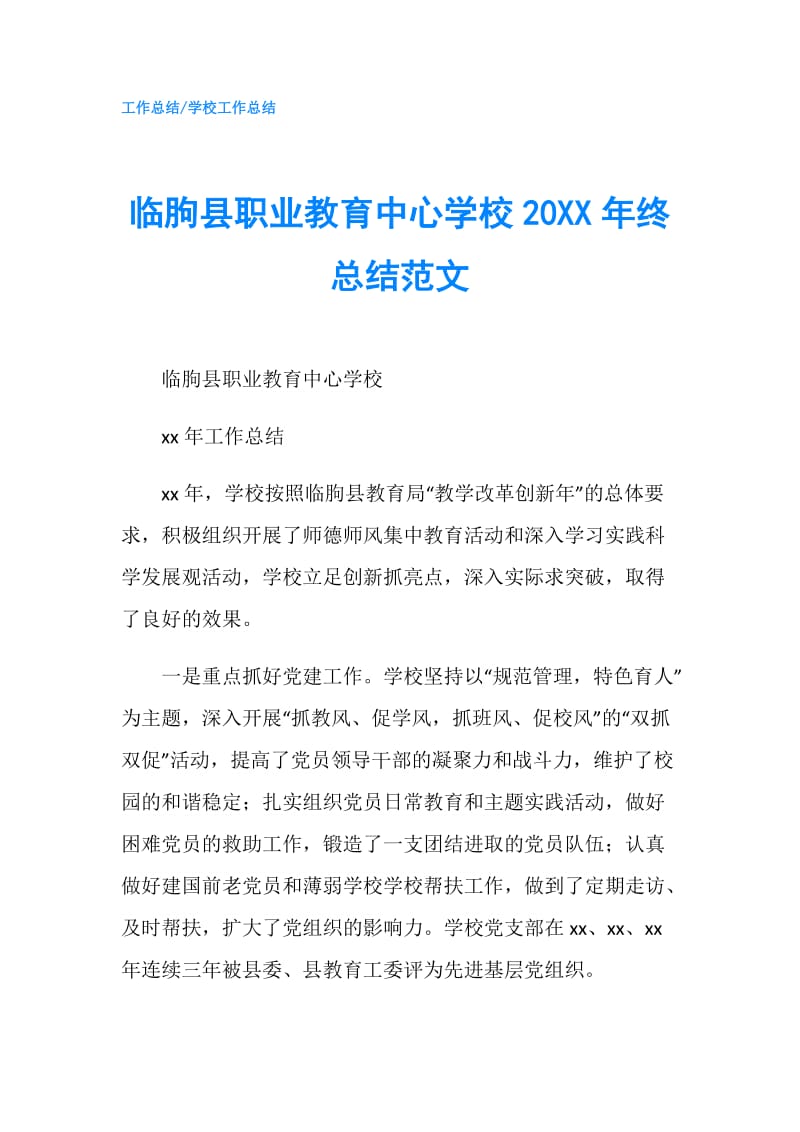 临朐县职业教育中心学校20XX年终总结范文.doc_第1页