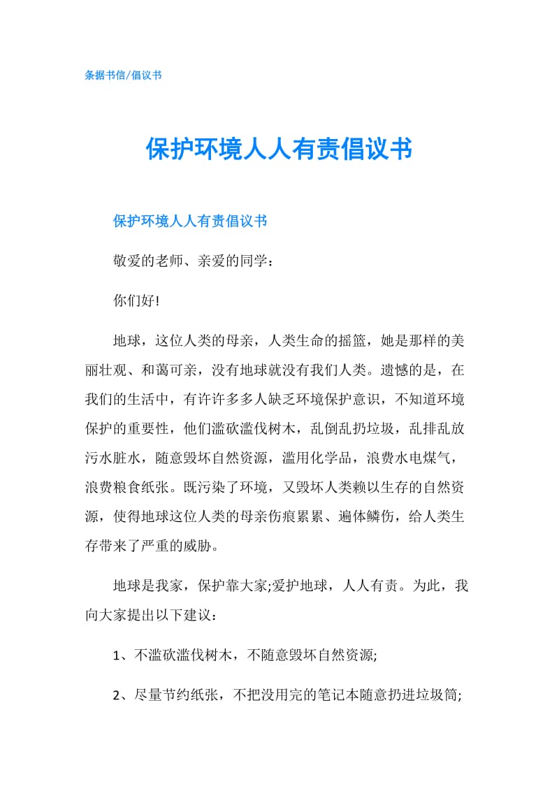 保护环境人人有责倡议书.doc_第1页