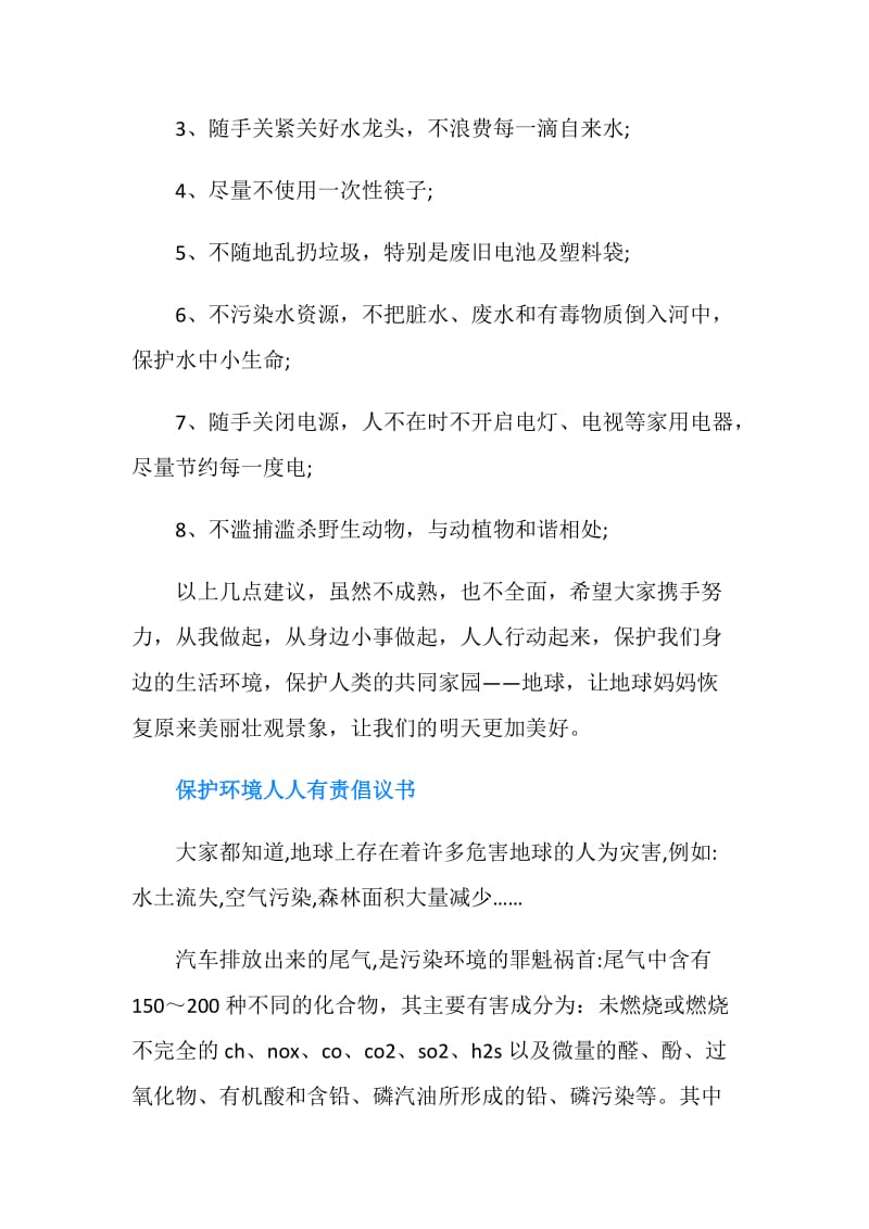 保护环境人人有责倡议书.doc_第2页